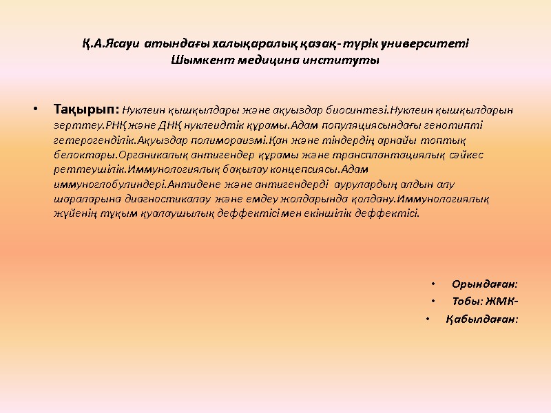 Қ.А.Ясауи атындағы халықаралық қазақ- түрік университеті Шымкент медицина институты Тақырып: Нуклеин қышқылдары және ақуыздар